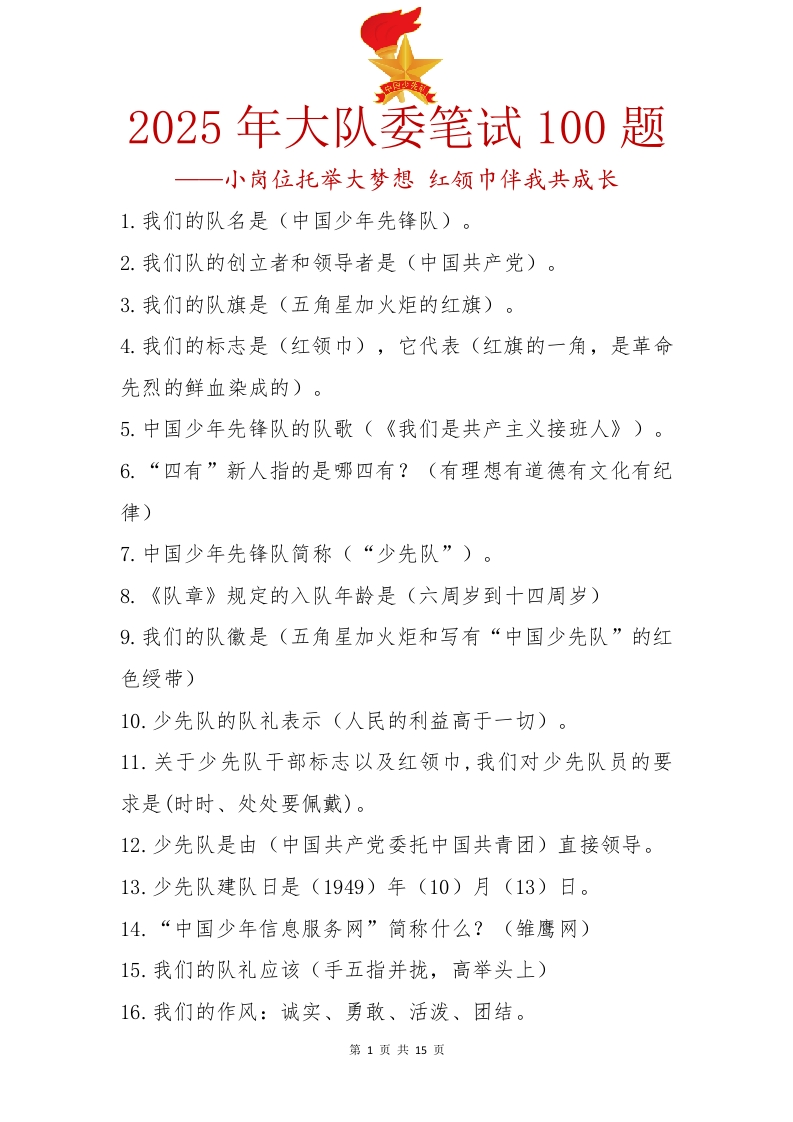 5.2025年秋季大队委竞选题库100题-教务资料网
