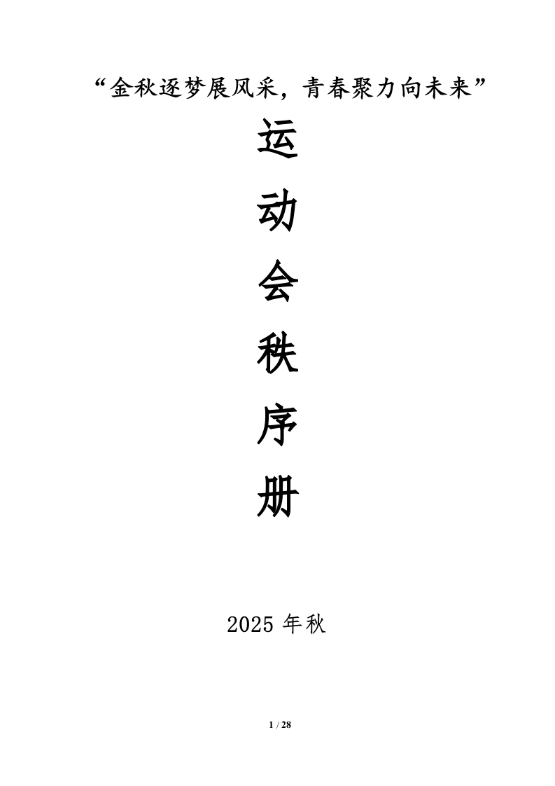 5.2025年秋季田径运动会秩序册-教务资料网