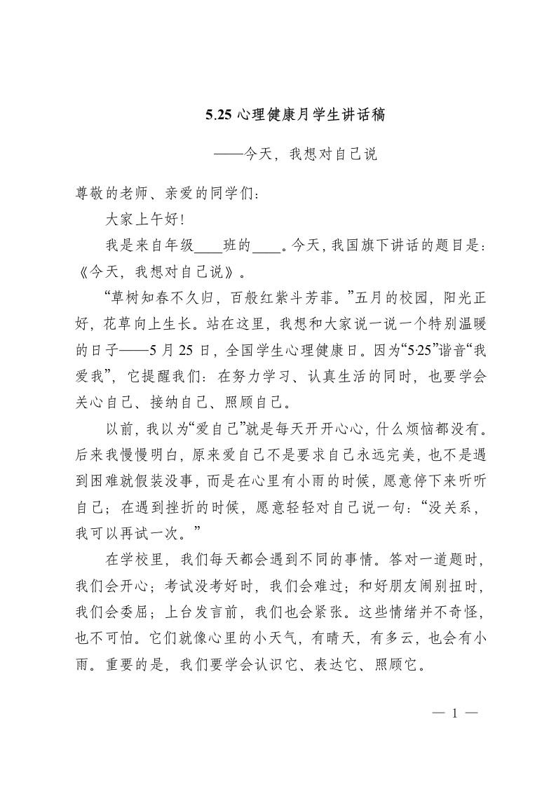 5.25心理健康月学生讲话稿——今天，我想对自己说-教务资料网
