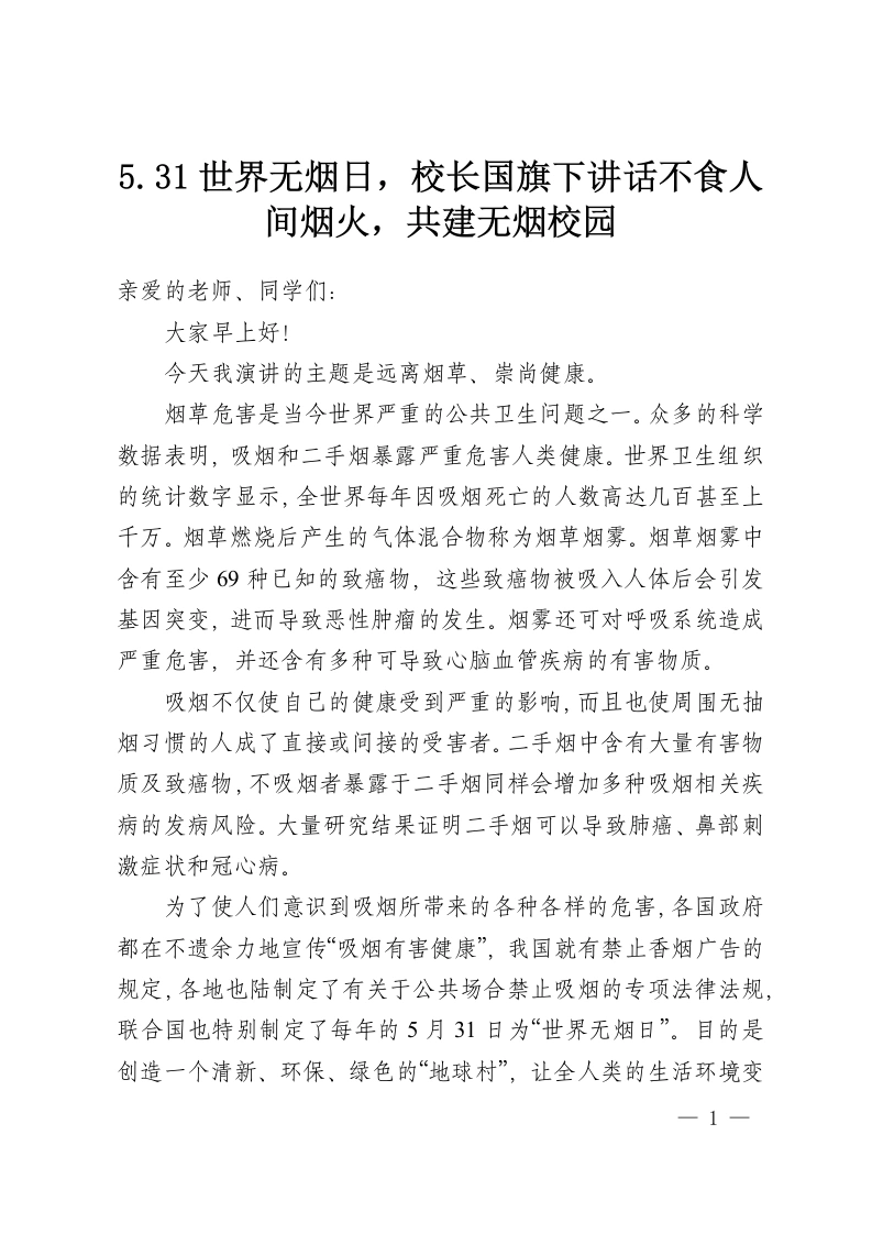 5.31世界无烟日，校长国旗下讲话不食人间烟火，共建无烟校园-教务资料网