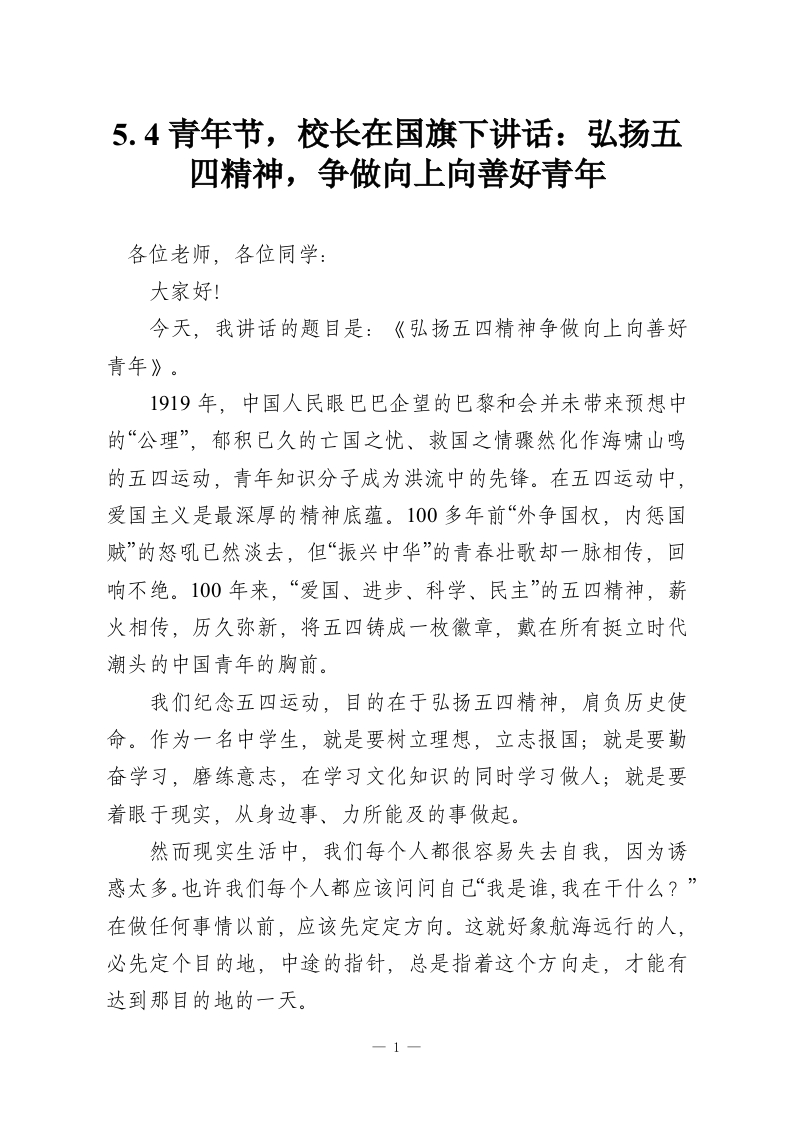 5.4青年节，校长在国旗下讲话：弘扬五四精神，争做向上向善好青年-教务资料网