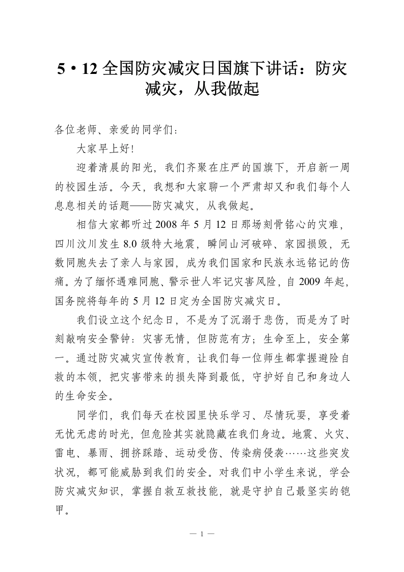 5·12全国防灾减灾日国旗下讲话：防灾减灾，从我做起-教务资料网