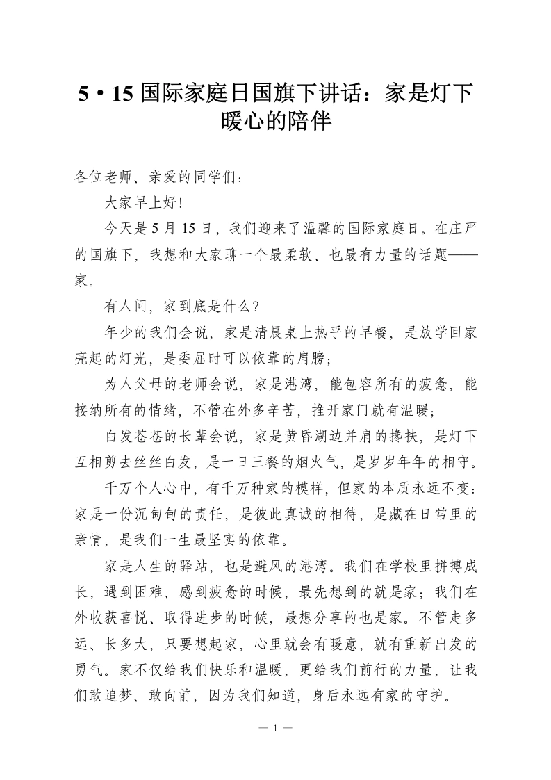 5·15国际家庭日国旗下讲话：家是灯下暖心的陪伴-教务资料网