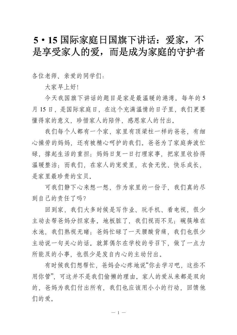 5·15国际家庭日国旗下讲话：爱家，不是享受家人的爱，而是成为家庭的守护者-教务资料网