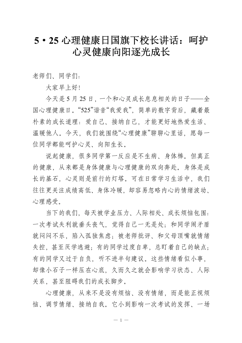 5·25心理健康日国旗下校长讲话：呵护心灵健康向阳逐光成长-教务资料网