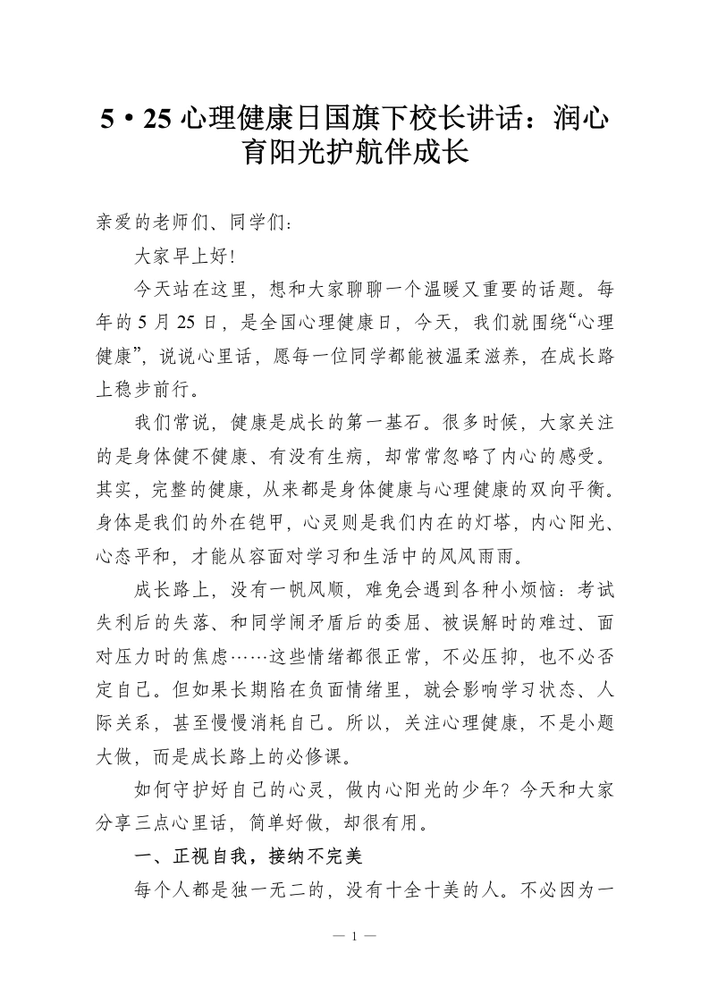 5·25心理健康日国旗下校长讲话：润心育阳光护航伴成长-教务资料网