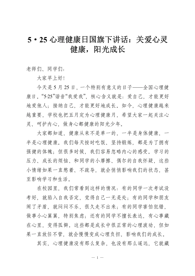 5·25心理健康日国旗下讲话：关爱心灵健康，阳光成长-教务资料网