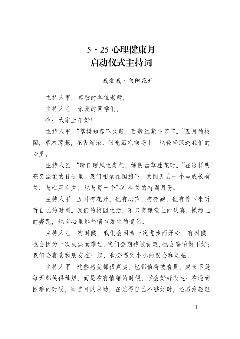 5·25心理健康月，启动仪式主持词——我爱我·向阳花开-教务资料网
