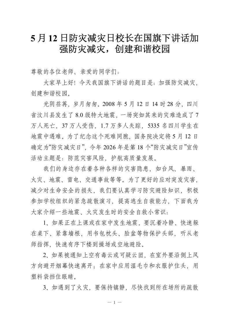5月12日防灾减灾日校长在国旗下讲话加强防灾减灾，创建和谐校园-教务资料网
