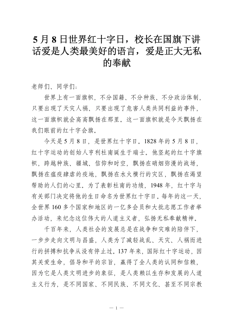 5月8日世界红十字日，校长在国旗下讲话爱是人类最美好的语言，爱是正大无私的奉献-教务资料网