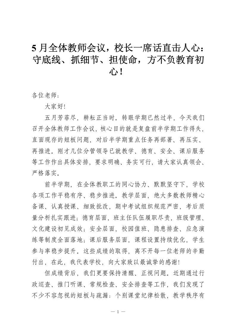 5月全体教师会议，校长一席话直击人心：守底线、抓细节、担使命，方不负教育初心！-教务资料网