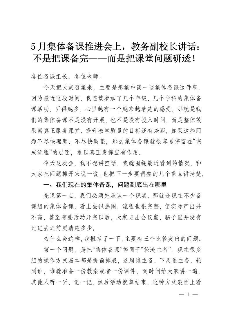 5月集体备课推进会上，教务副校长讲话：不是把课备完——而是把课堂问题研透！-教务资料网