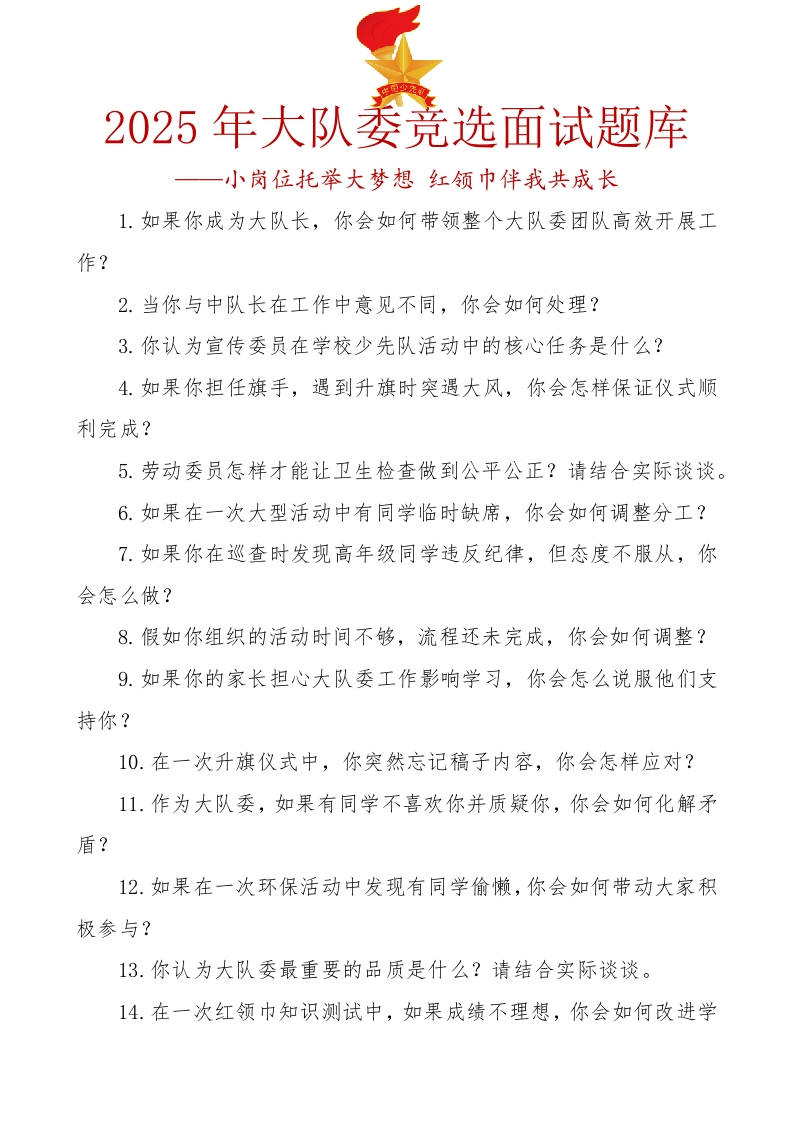 6.2025年大队委竞选面试题库-教务资料网