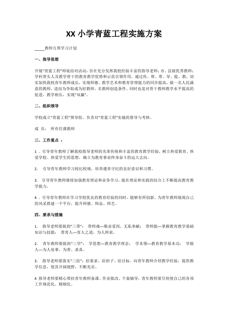 6.XX小学青蓝工程实施方案-教务资料网