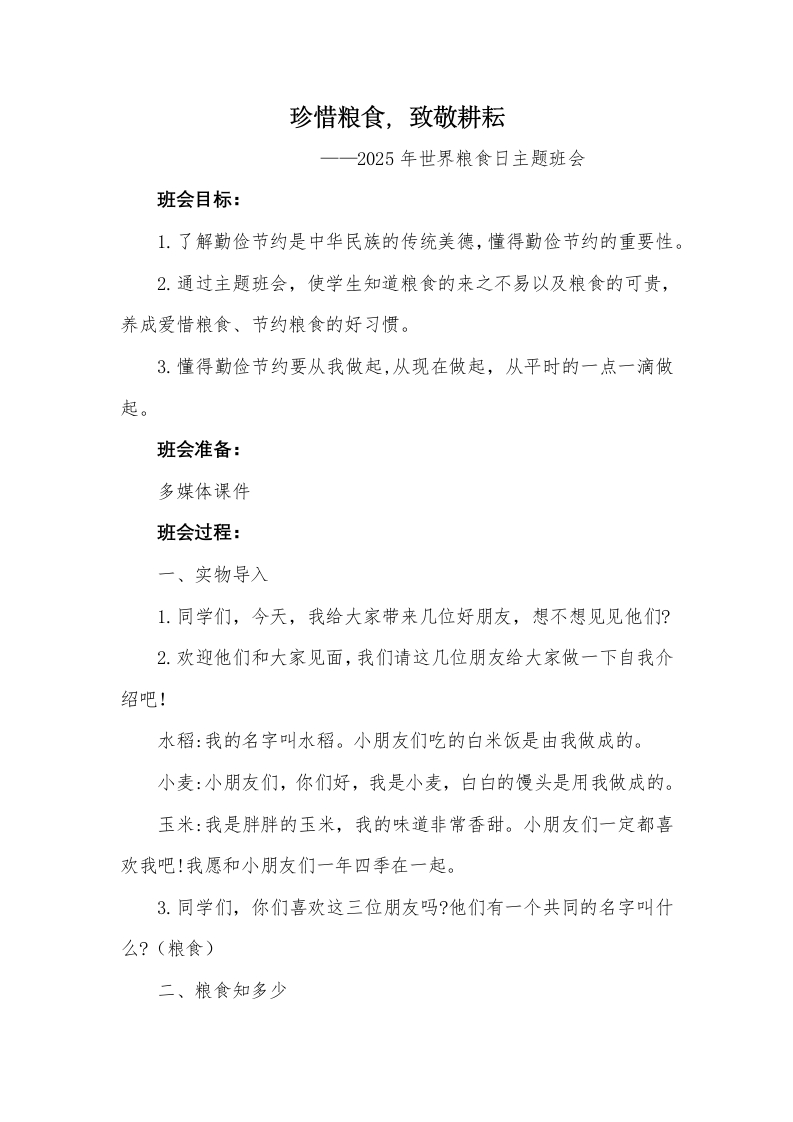 6.《珍惜粮食，致敬耕耘》主题班会教案-教务资料网