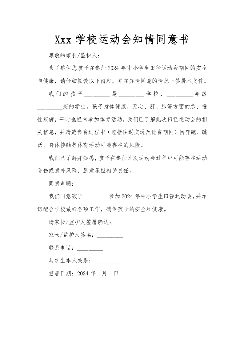 6.学校运动会知情同意书-教务资料网