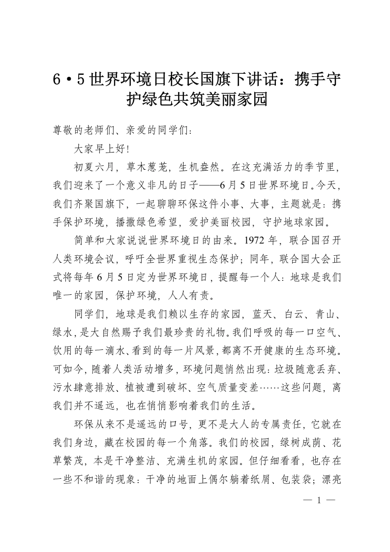 6·5世界环境日校长国旗下讲话：携手守护绿色共筑美丽家园-教务资料网