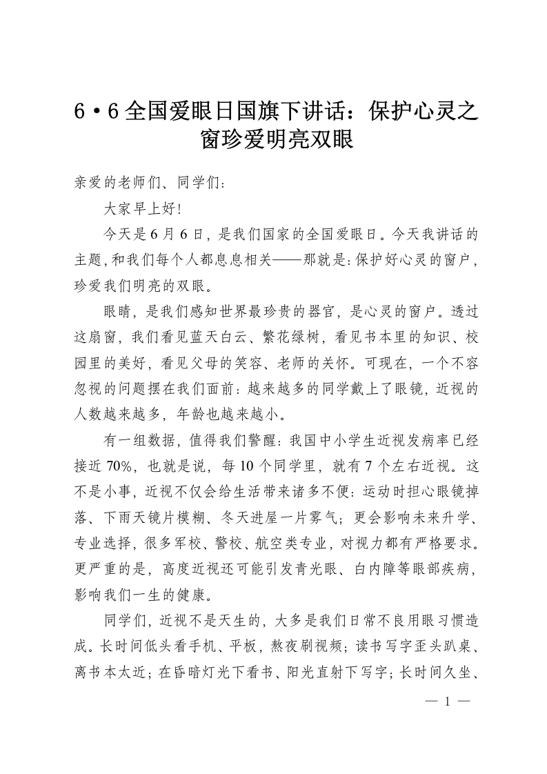 6·6全国爱眼日国旗下讲话：保护心灵之窗珍爱明亮双眼-教务资料网