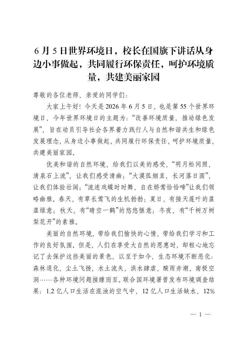 6月5日世界环境日，校长在国旗下讲话从身边小事做起，共同履行环保责任，呵护环境质量，共建美丽家园-教务资料网
