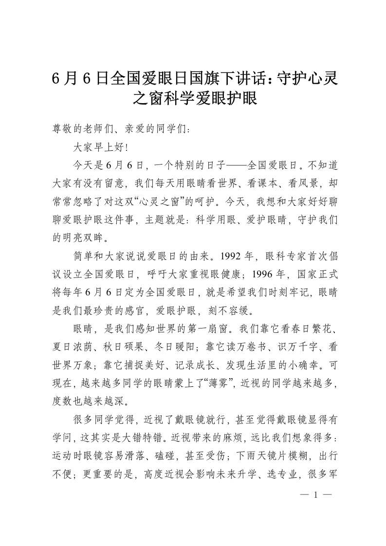 6月6日全国爱眼日国旗下讲话：守护心灵之窗科学爱眼护眼-教务资料网