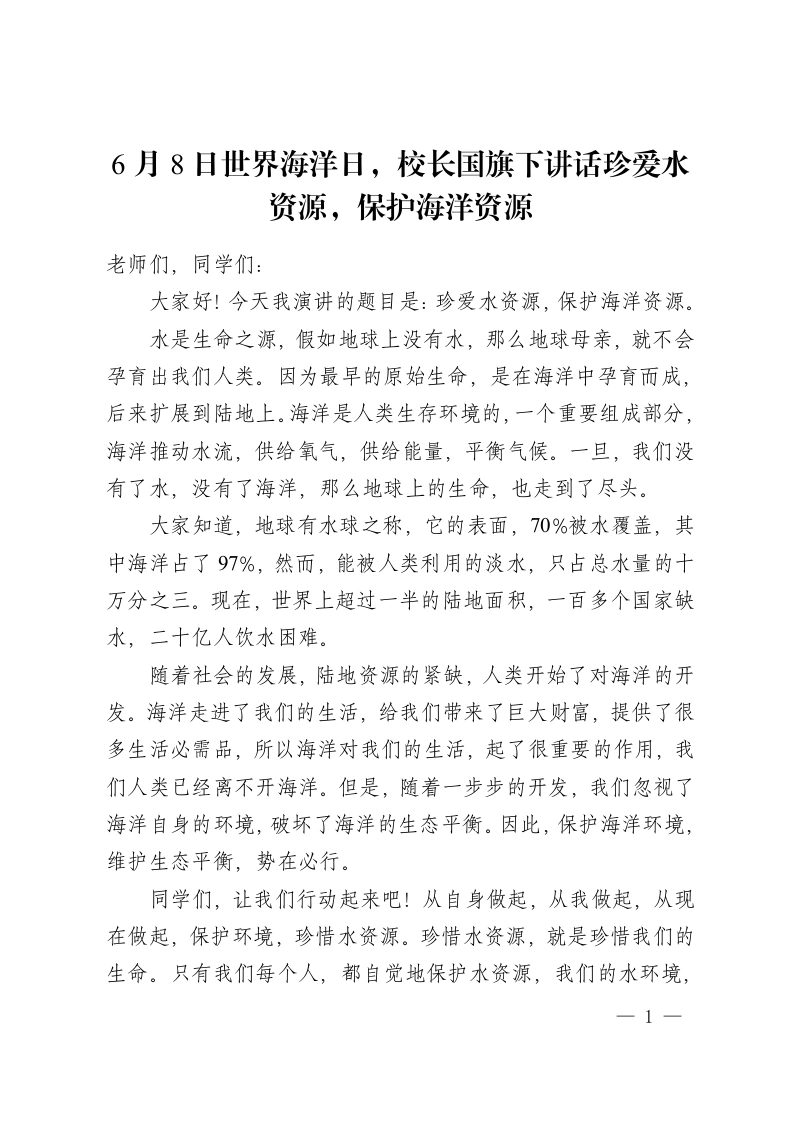 6月8日世界海洋日，校长国旗下讲话珍爱水资源，保护海洋资源-教务资料网