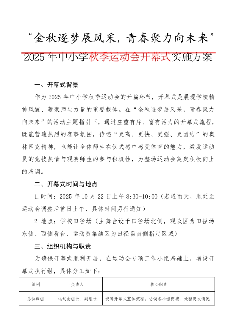 7.2025年秋季运动会开幕式实施方案-教务资料网
