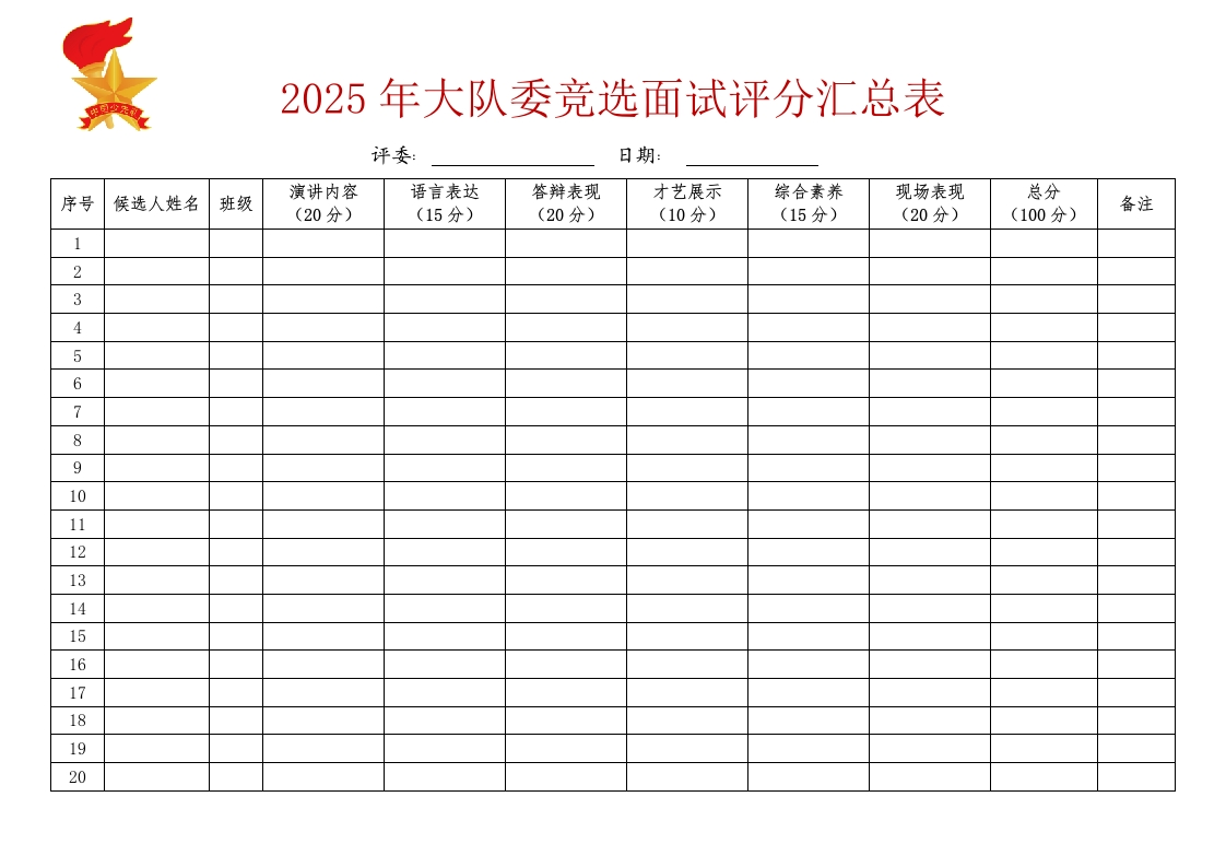 8.2025年大队委竞选面试评分汇总表-教务资料网