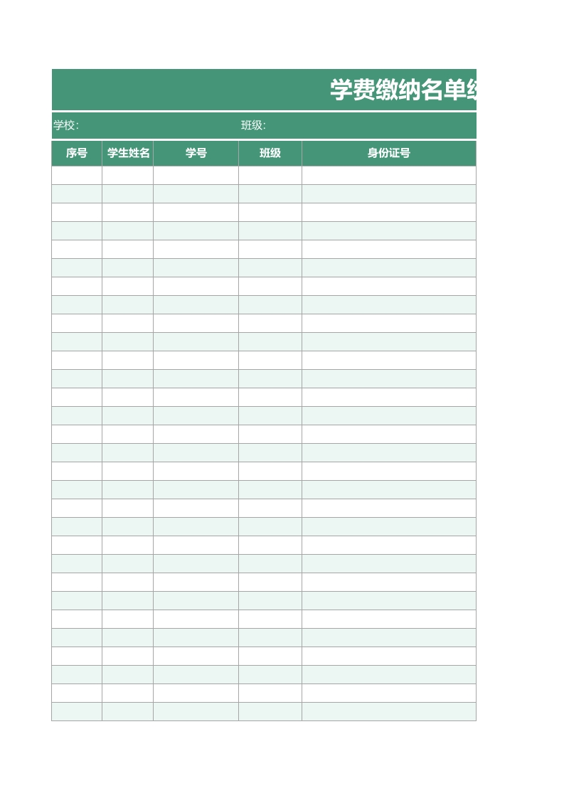 8、学费缴纳名单统计表-教务资料网