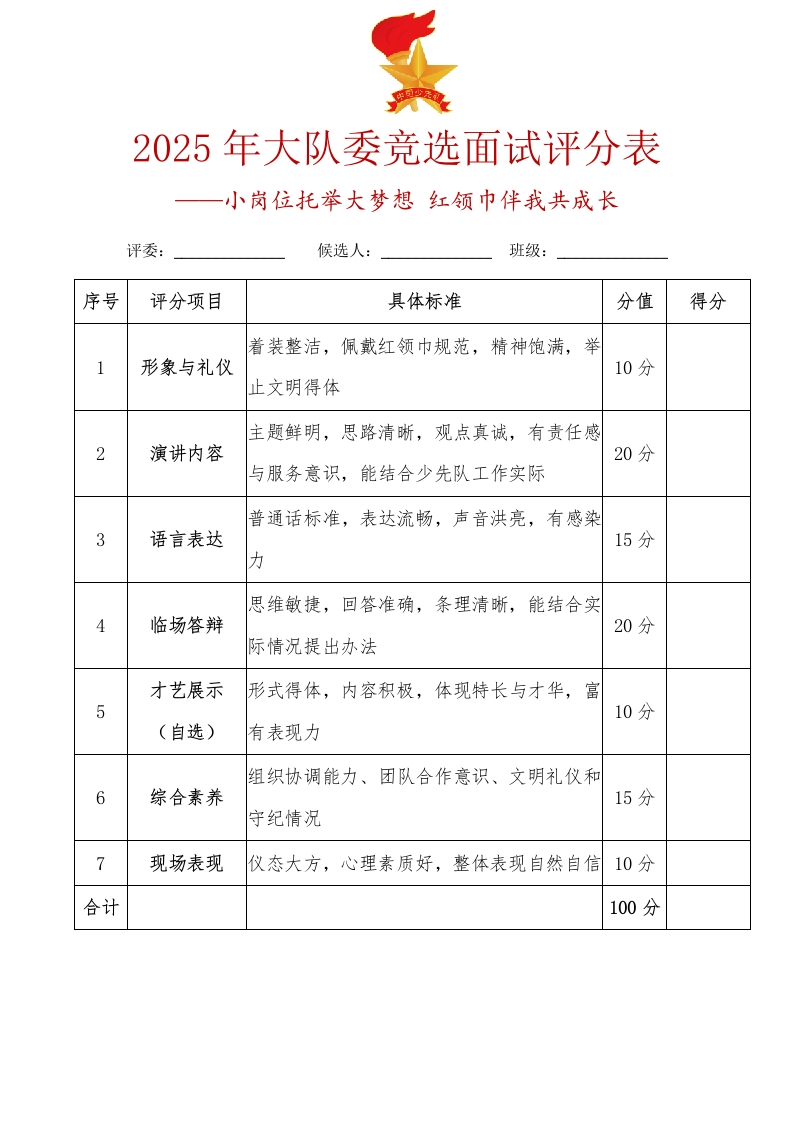 9.2025年大队委竞选面试评分表-教务资料网