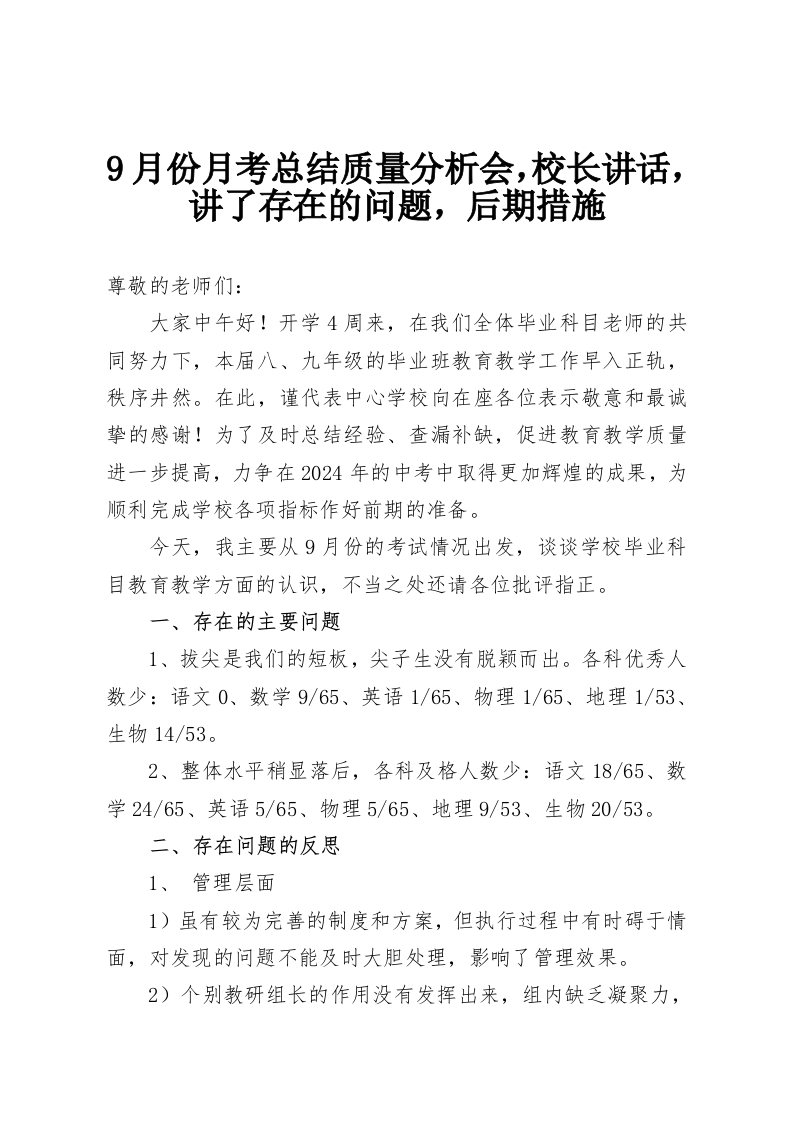 9月份月考总结质量分析会，校长讲话，讲了存在的问题，后期措施-教务资料网