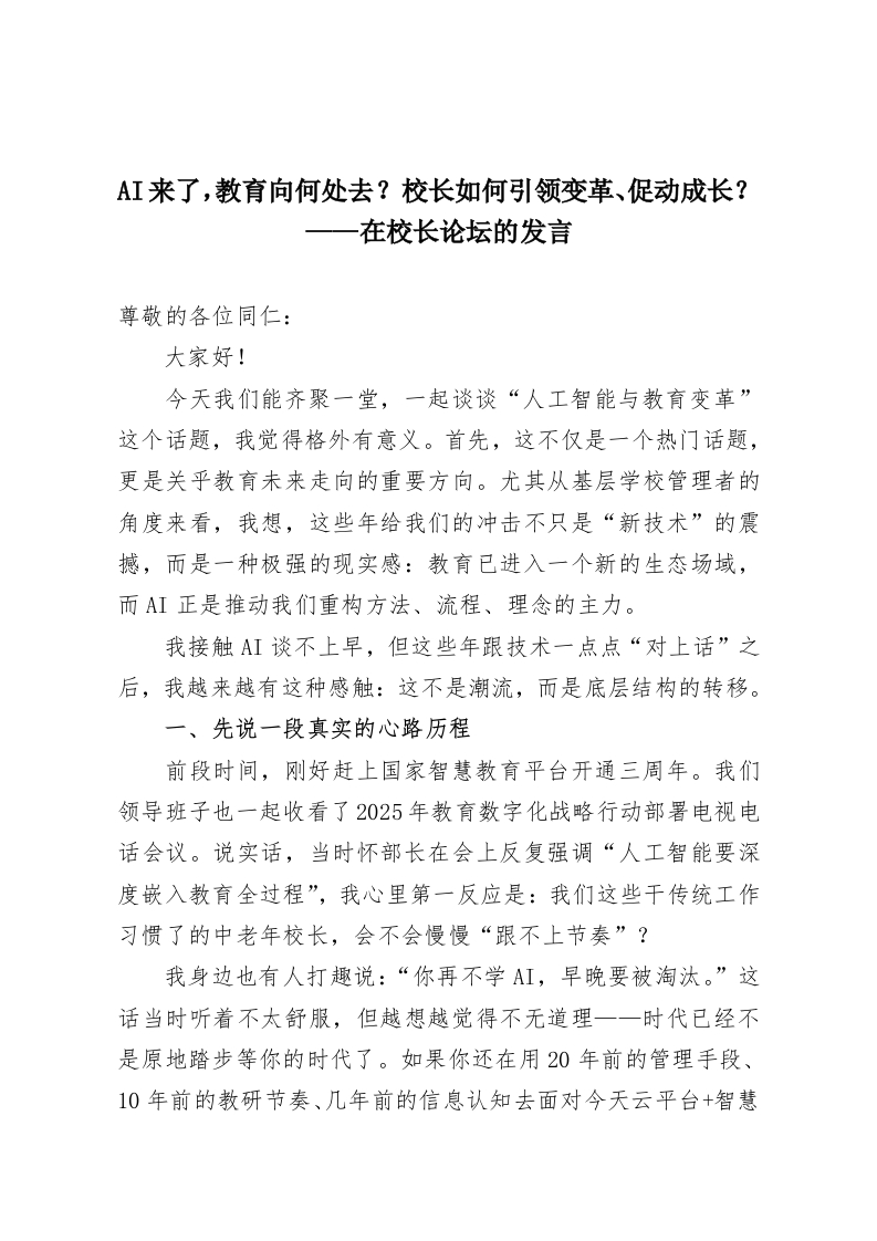 AI来了，教育向何处去？校长如何引领变革、促动成长？——在校长论坛的发言-教务资料网