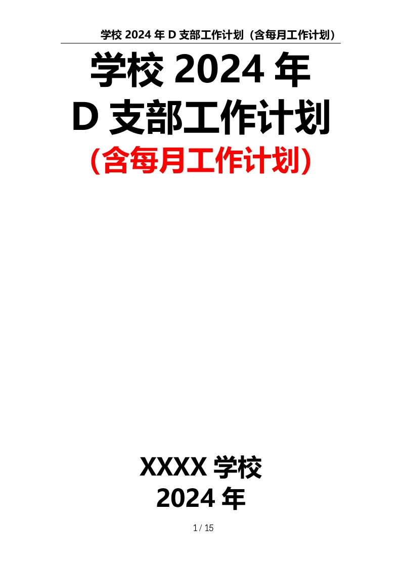 D支部工作计划（含每月工作计划）-教务资料网