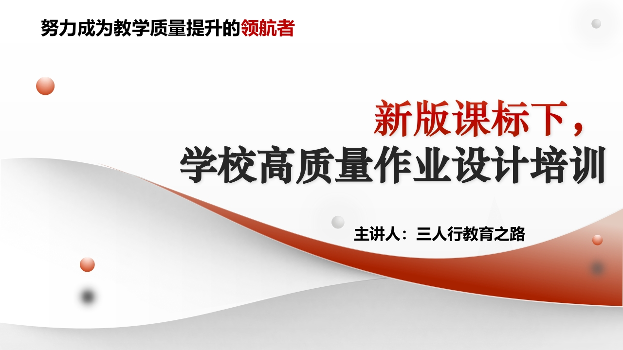 SRX0038新版课标下，学校高质量作业设计培训PPT课件-教务资料网