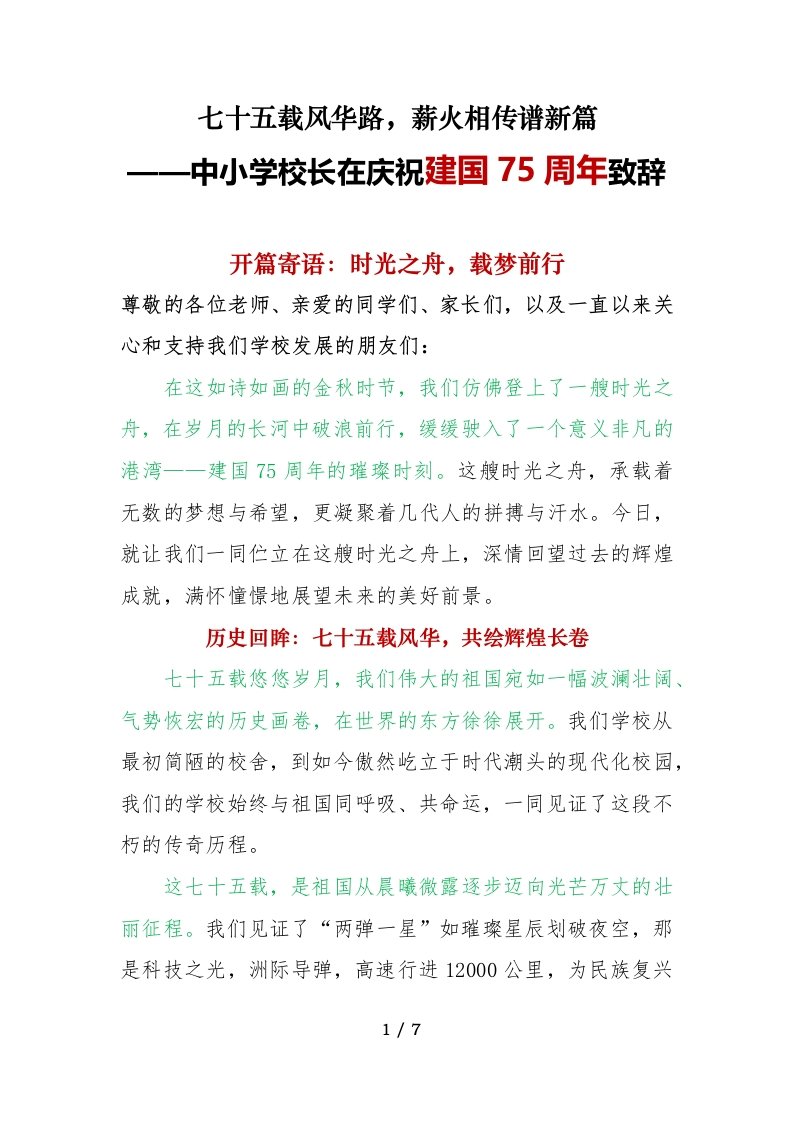 SRX0045校长在喜迎建国75周年致辞-教务资料网