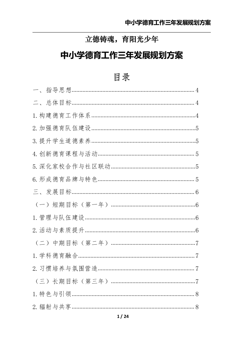 SRX0050中小学德育工作三年发展规划方案-教务资料网