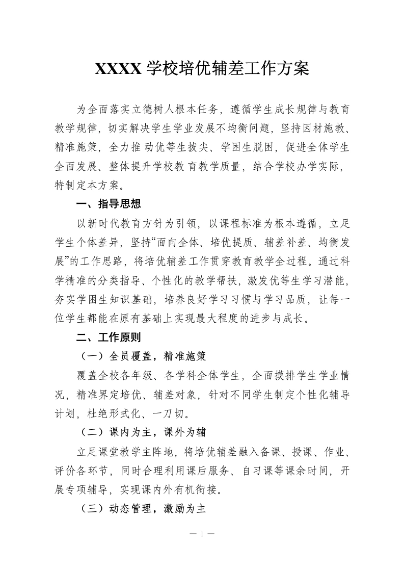 XXXX学校培优辅差工作方案-教务资料网