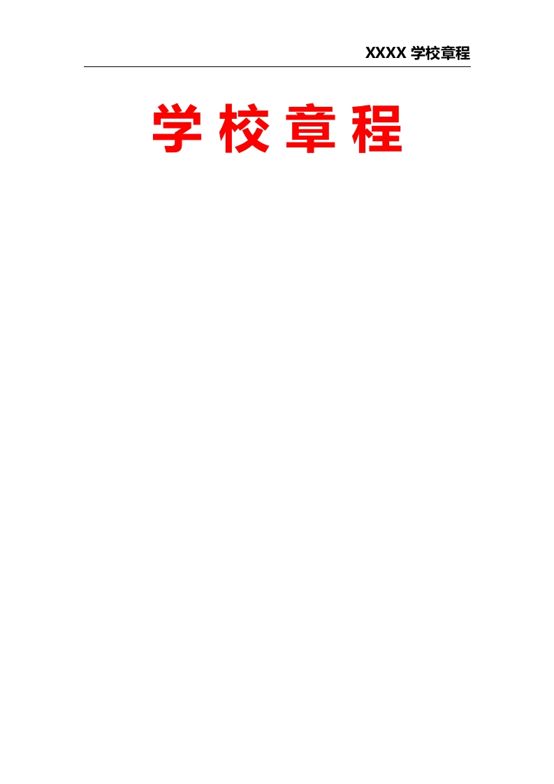 XXXX学校章程-教务资料网