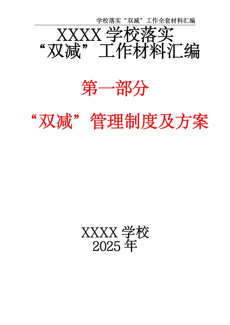 XXXX学校落实“双减”工作材料汇编（第一部分：“双减”管理制度及方案）-教务资料网