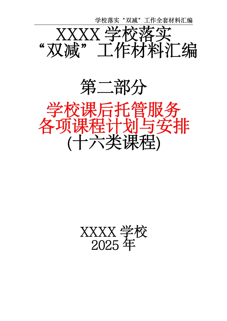 XXXX学校落实“双减”工作材料汇编（第二部分：学校课后各项托管服务课程计划与安排）-教务资料网