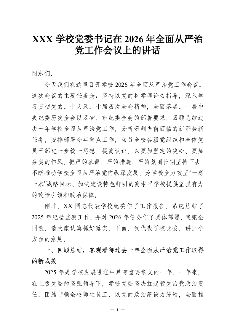 XXX学校党委书记在2026年全面从严治党工作会议上的讲话-教务资料网