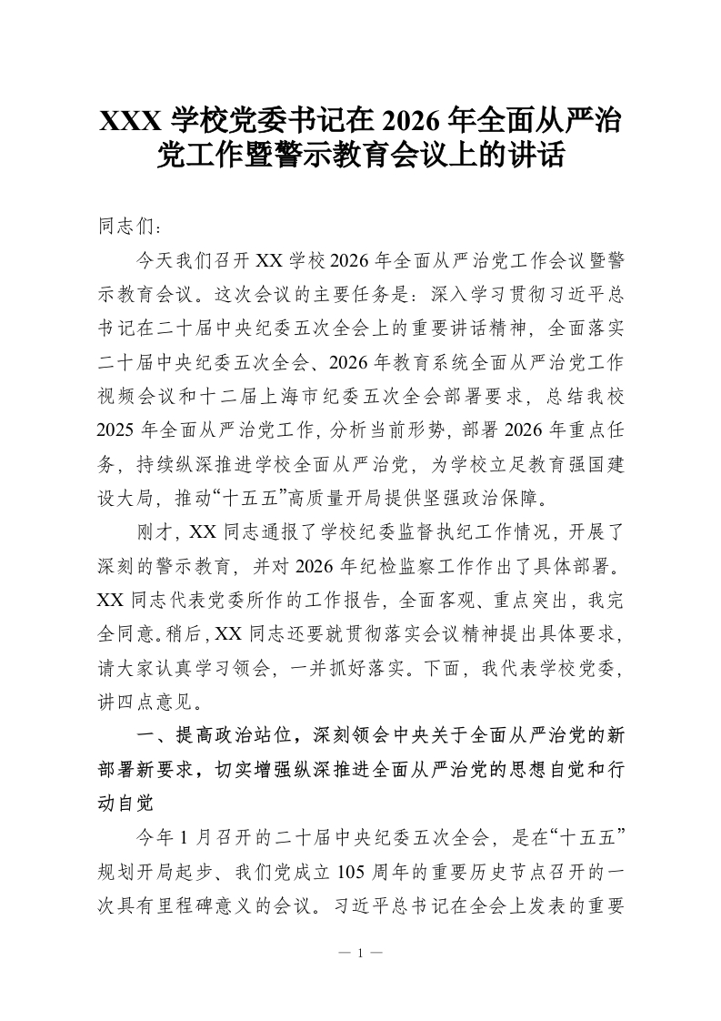 XXX学校党委书记在2026年全面从严治党工作暨警示教育会议上的讲话-教务资料网