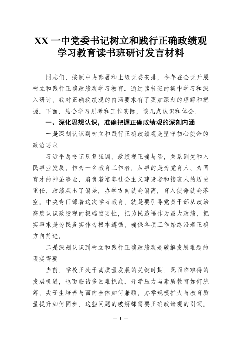 XX一中党委书记树立和践行正确政绩观学习教育读书班研讨发言材料-教务资料网