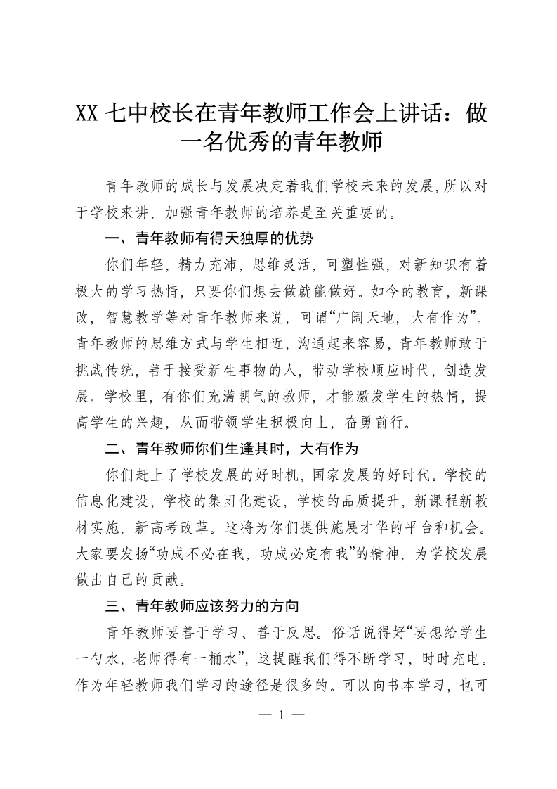 XX七中校长在青年教师工作会上讲话：做一名优秀的青年教师-教务资料网