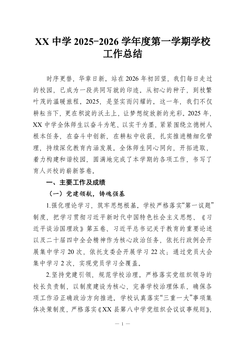 XX中学2025-2026学年度第一学期学校工作总结-教务资料网
