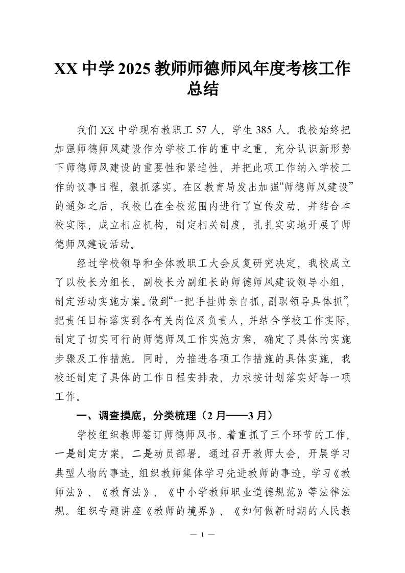 XX中学2025教师师德师风年度考核工作总结-教务资料网