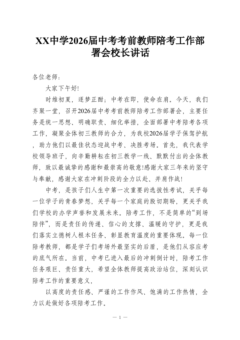 XX中学2026届中考考前教师陪考工作部署会校长讲话-教务资料网