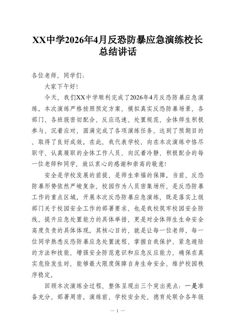 XX中学2026年4月反恐防暴应急演练校长总结讲话-教务资料网