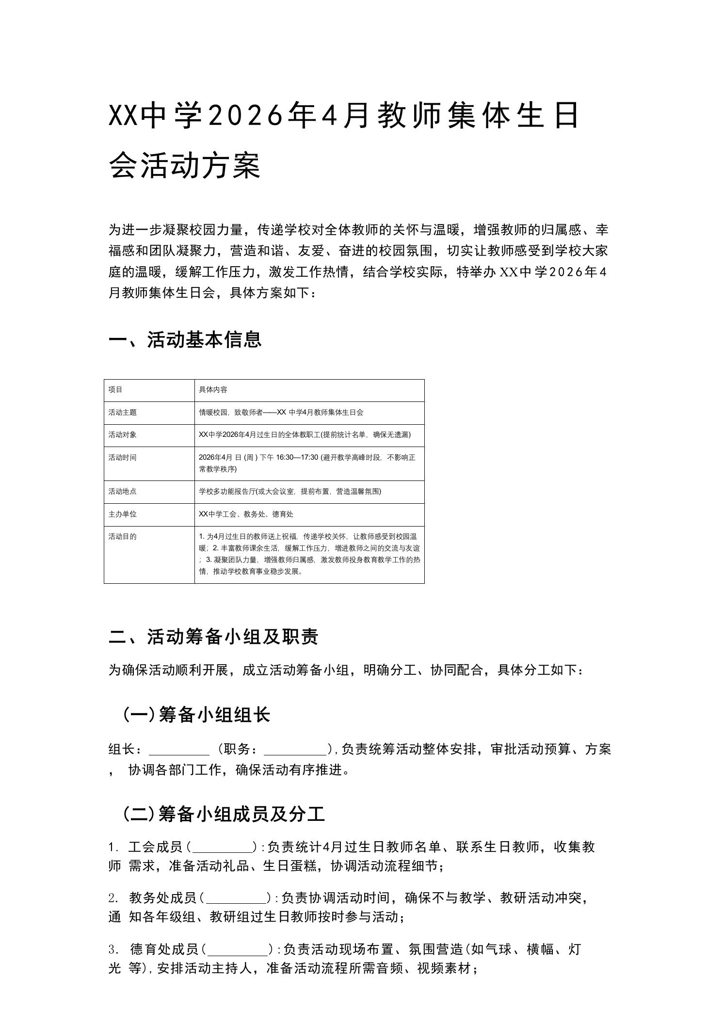 XX中学2026年4月教师集体生日会活动方案-教务资料网