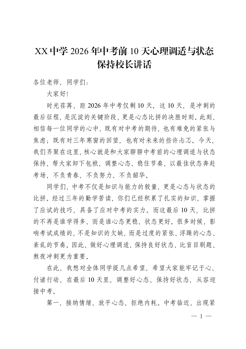 XX中学2026年中考前10天心理调适与状态保持校长讲话-教务资料网