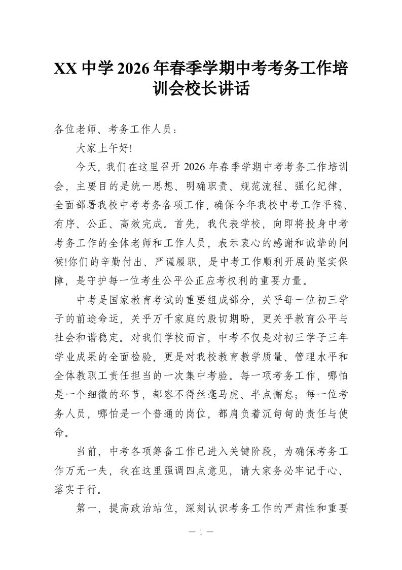 XX中学2026年春季学期中考考务工作培训会校长讲话-教务资料网